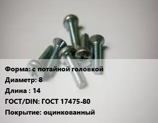 Винт с потайной головкой 8х14 ГОСТ 17475-80 оцинкованный